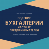 Бухгалтерские услуги для ФОП, сдача отчетов онлайн. Днепр