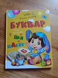 буквар для малюка Киев