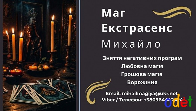 Гадання у Львові. Приворот на кохання. Зняття порчі Львів. Львов - изображение 1