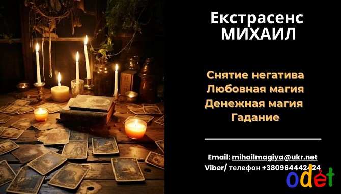 Любовный приворот Днепр. Гадание на будущее. Снятие порчи Днепр. Днепр - изображение 1