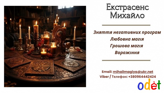 Допомога екстрасенса Івано-Франківськ: приворот, ворожіння, зняття порчі та пристріту. Ивано-Франковск - изображение 1