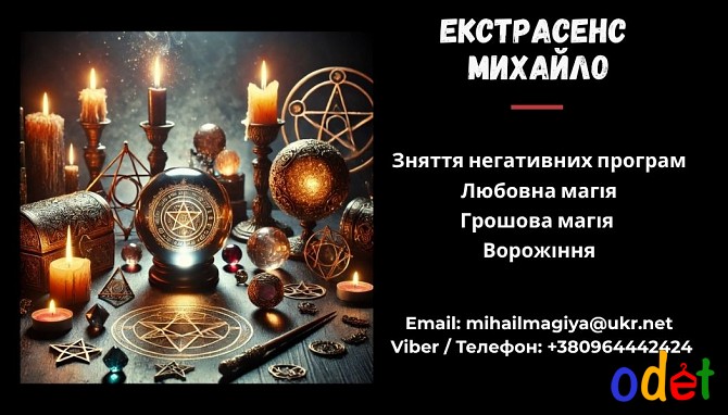 Допомога мага Чернівці. Приворот. Ворожіння. Зняття негативу. Черновцы - изображение 1