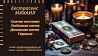 Помощь мага Киев. Приворот. Гадание. Снятие негатива. Киев
