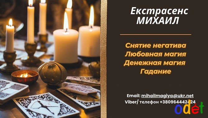 Гадание Одесса. Приворот в Одессе. Снять порчу в Одессе. Одесса - изображение 1