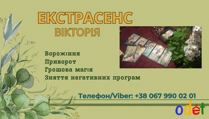 Ясновидиця Львів. Зняття негативу Львів. Приворот Львів. Львов - изображение 1