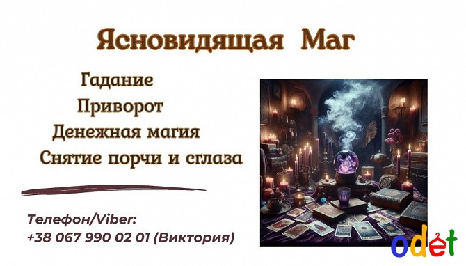 Экстрасенс Днепр. Приворот Днепр. Снятие порчи Днепр. Донецк - изображение 1