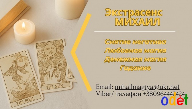 Помощь экстрасенса в Днепре: приворот, гадание, снятие негатива. Днепр - изображение 1