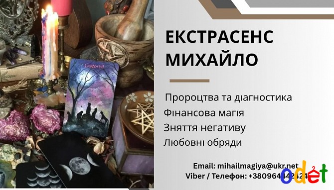 Ворожіння Тернопіль. Приворот Тернопіль. Зняття негативу. Допомога екстрасенса Тернопіль. Тернополь - изображение 1