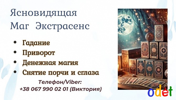 Ясновидящая в Одессе: приворот, гадание, снятие негатива. Одесса - изображение 1