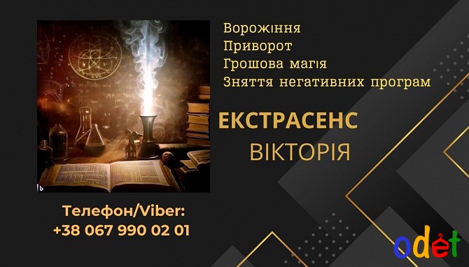 Ясновидиця Тернопіль. Приворот Тернопіль. Зняття порчі Тернопіль. Ворожіння Таро. Тернополь - изображение 1