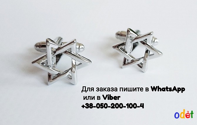 Запонки звезда Давида серебристые звезды звездочка запонки Киев - изображение 1