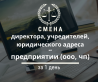 Внесение изменений в учредительные документы за 1 день. Днепр