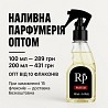 Парфуми наливні оптом та в роздріб Royal Parfums Киев
